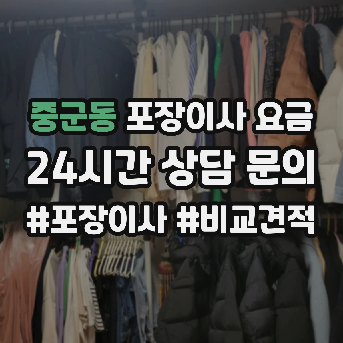 중군동 포장이사 요금