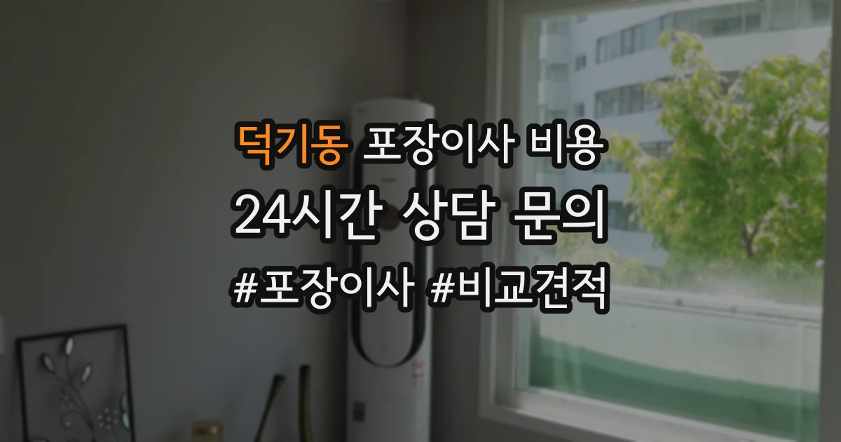 덕기동 포장이사 비용