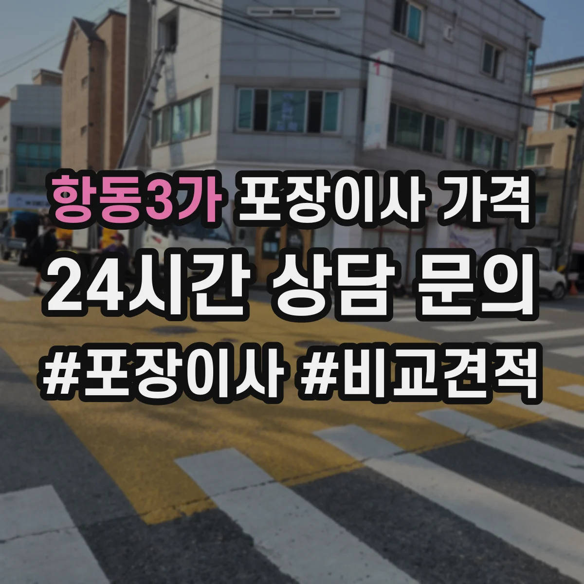 항동3가 포장이사 가격 엘리베이터 사전 예약 비용까지 어떻게 반영하나