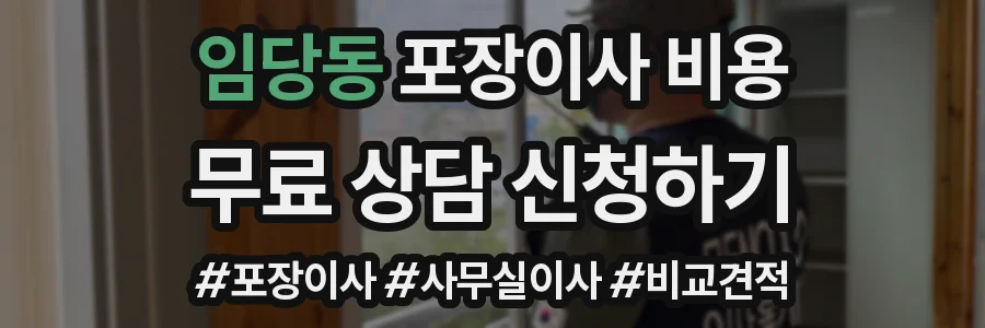 임당동 포장이사 비용
