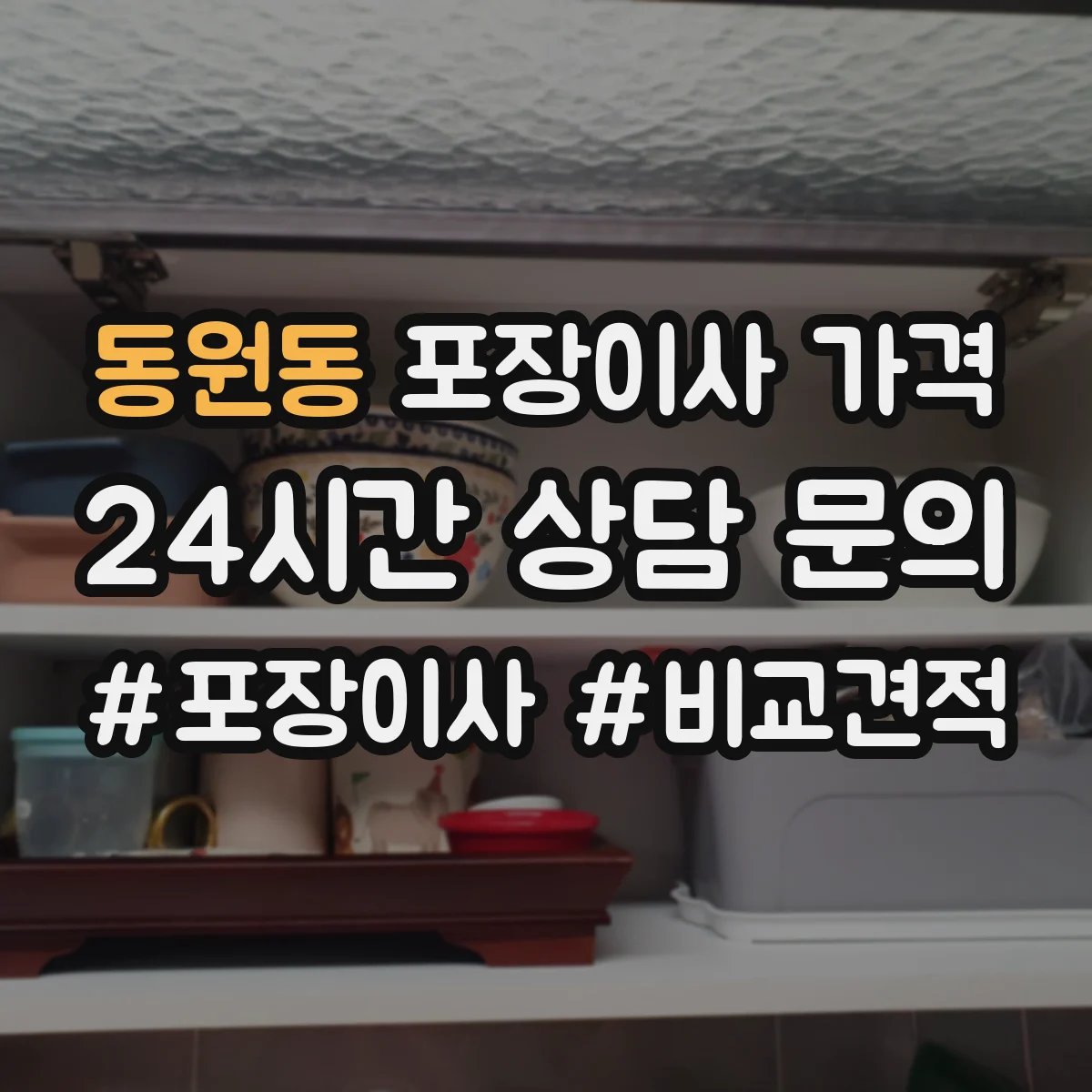 동원동 포장이사 가격