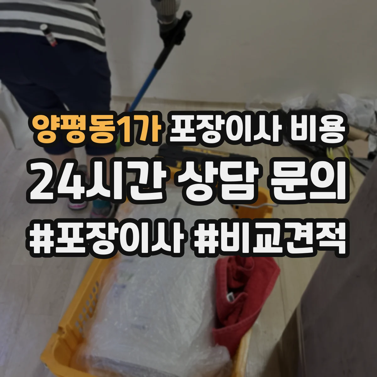 양평동1가 포장이사 비용