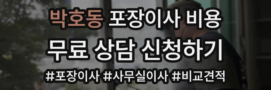 박호동 포장이사 비용