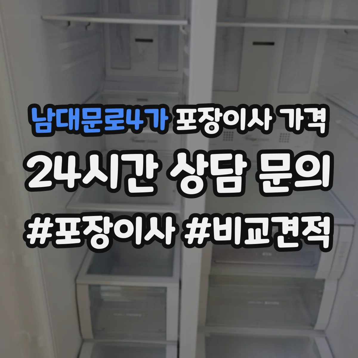 남대문로4가 포장이사 가격