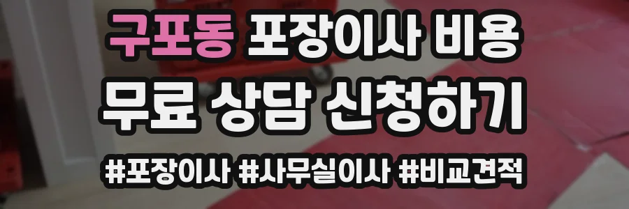 구포동 포장이사 비용