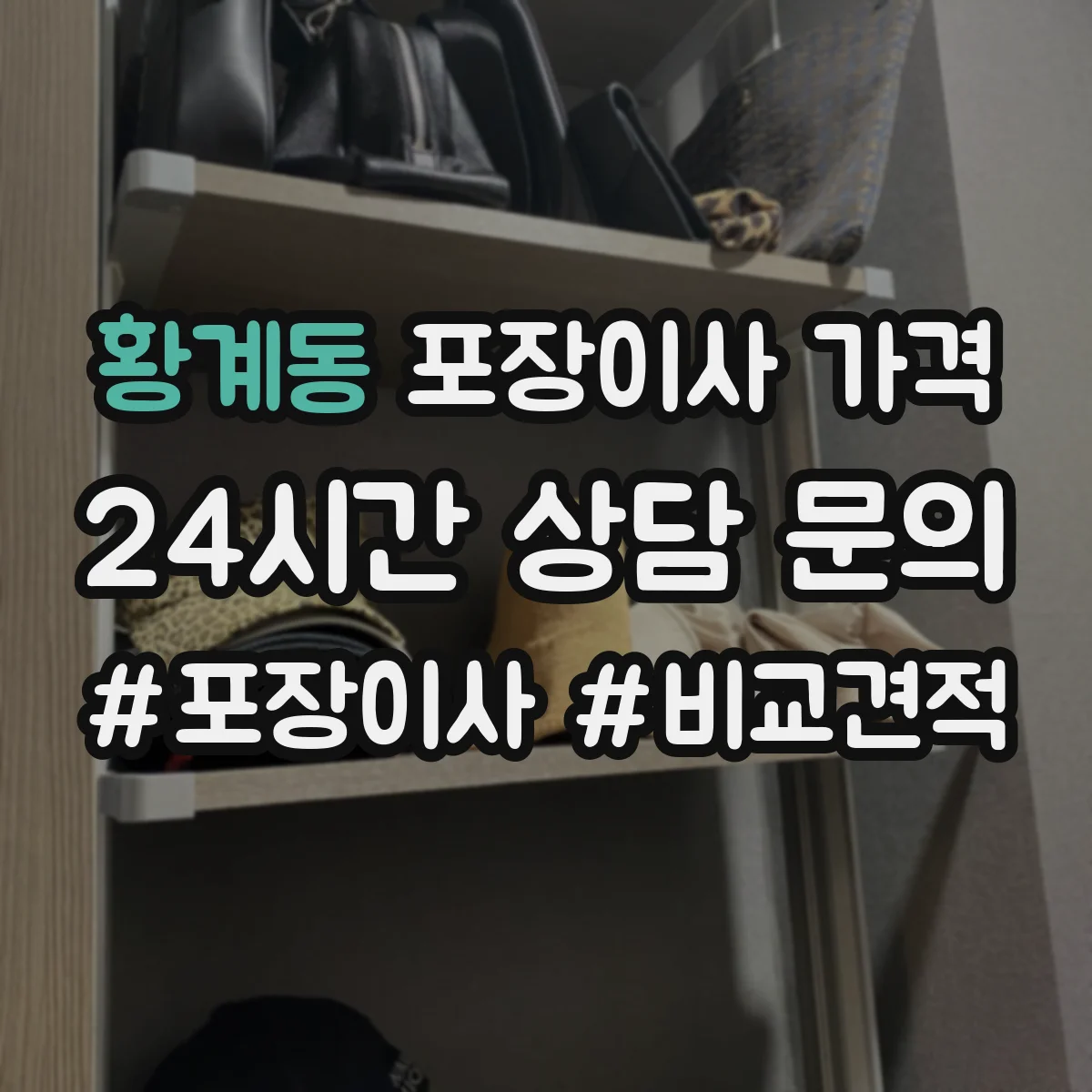 황계동 포장이사 가격