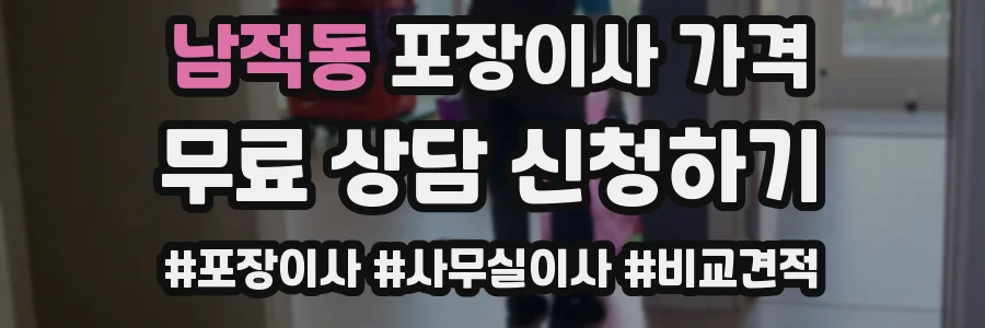 남적동 포장이사 가격
