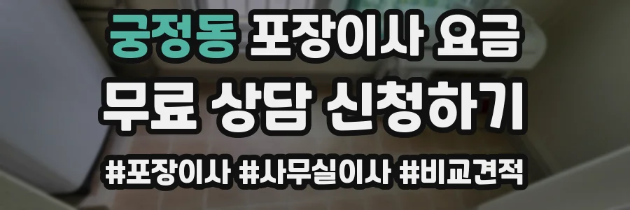 궁정동 포장이사 요금