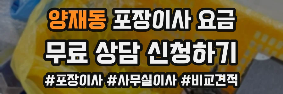 양재동 포장이사 요금