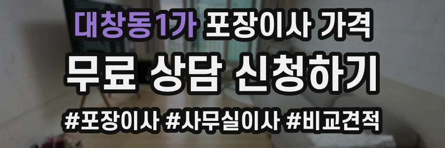 대창동1가 포장이사 가격