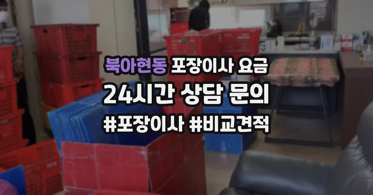 북아현동 포장이사 요금