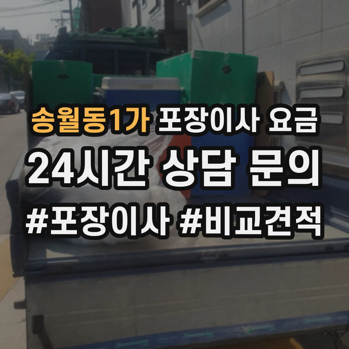송월동1가 포장이사 요금