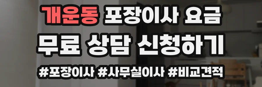 개운동 포장이사 요금