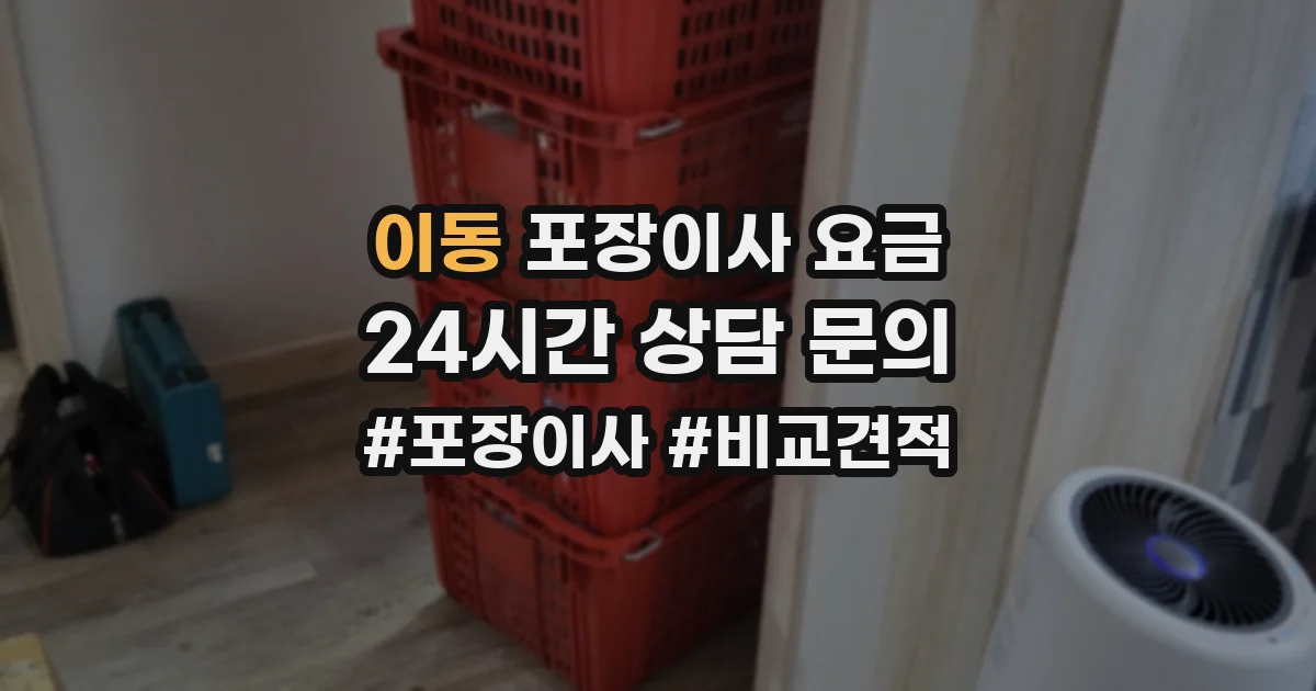 이동 포장이사 요금