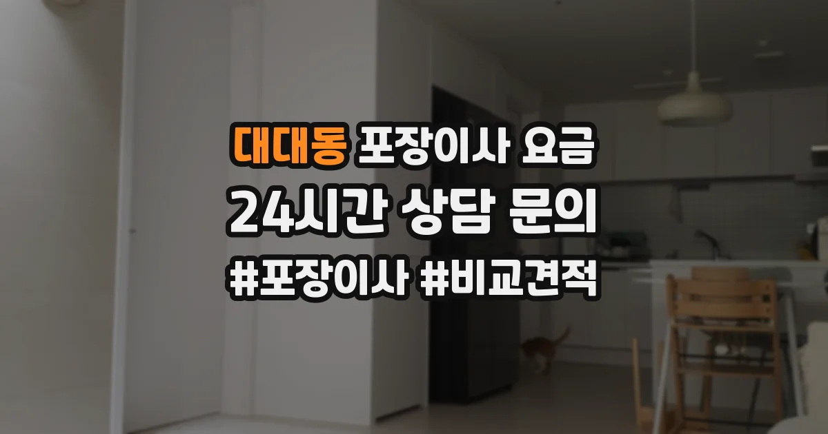 대대동 포장이사 요금