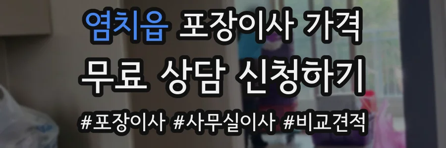 염치읍 포장이사 가격