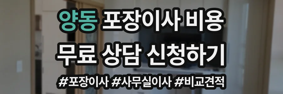 양동 포장이사 비용