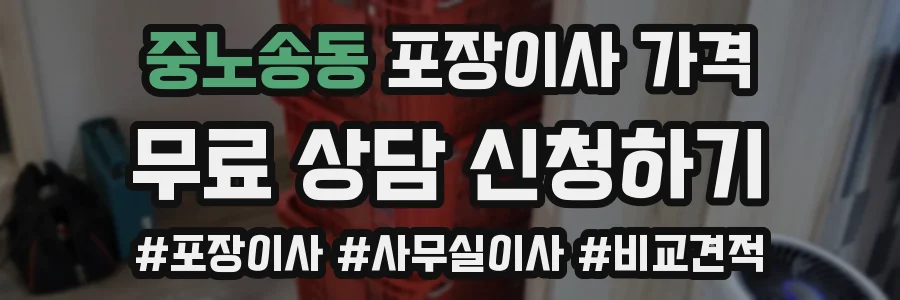중노송동 포장이사 가격