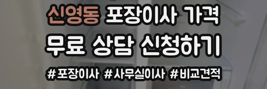 신영동 포장이사 가격