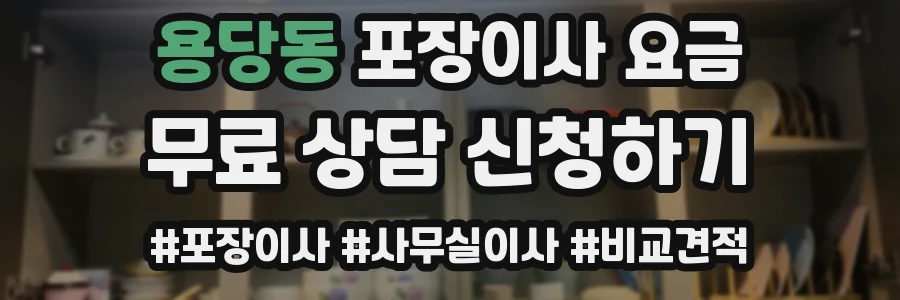 용당동 포장이사 요금
