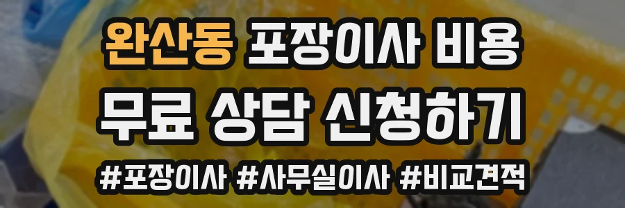 완산동 포장이사 비용