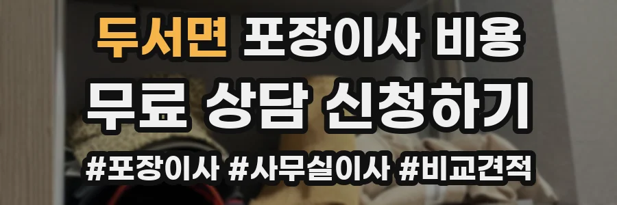 두서면 포장이사 비용