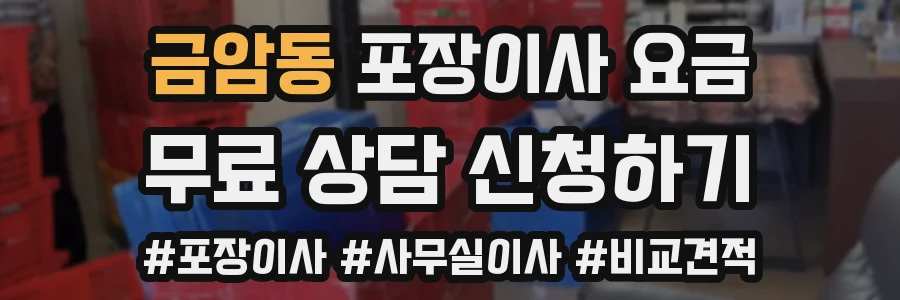 금암동 포장이사 요금