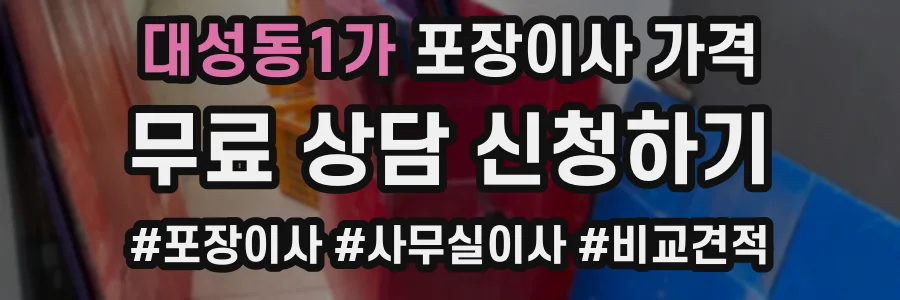 대성동1가 포장이사 가격