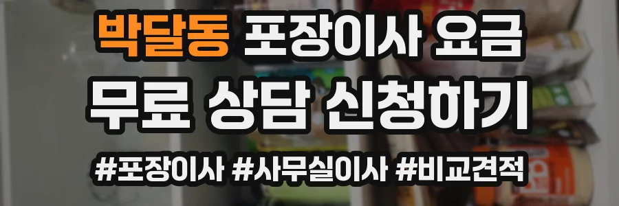 박달동 포장이사 요금