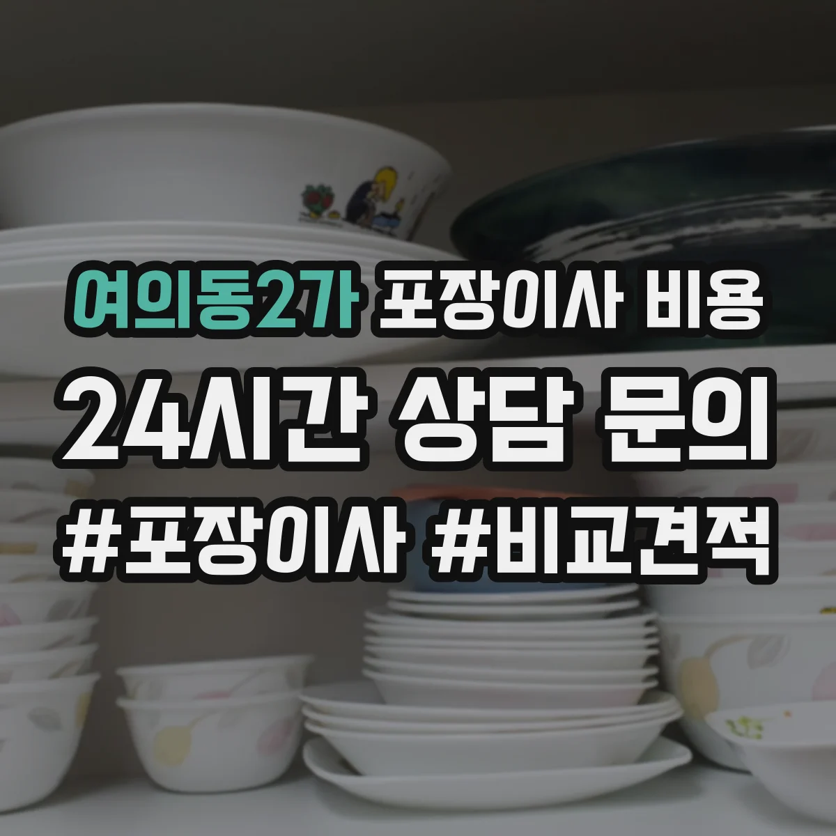 여의동2가 포장이사 비용