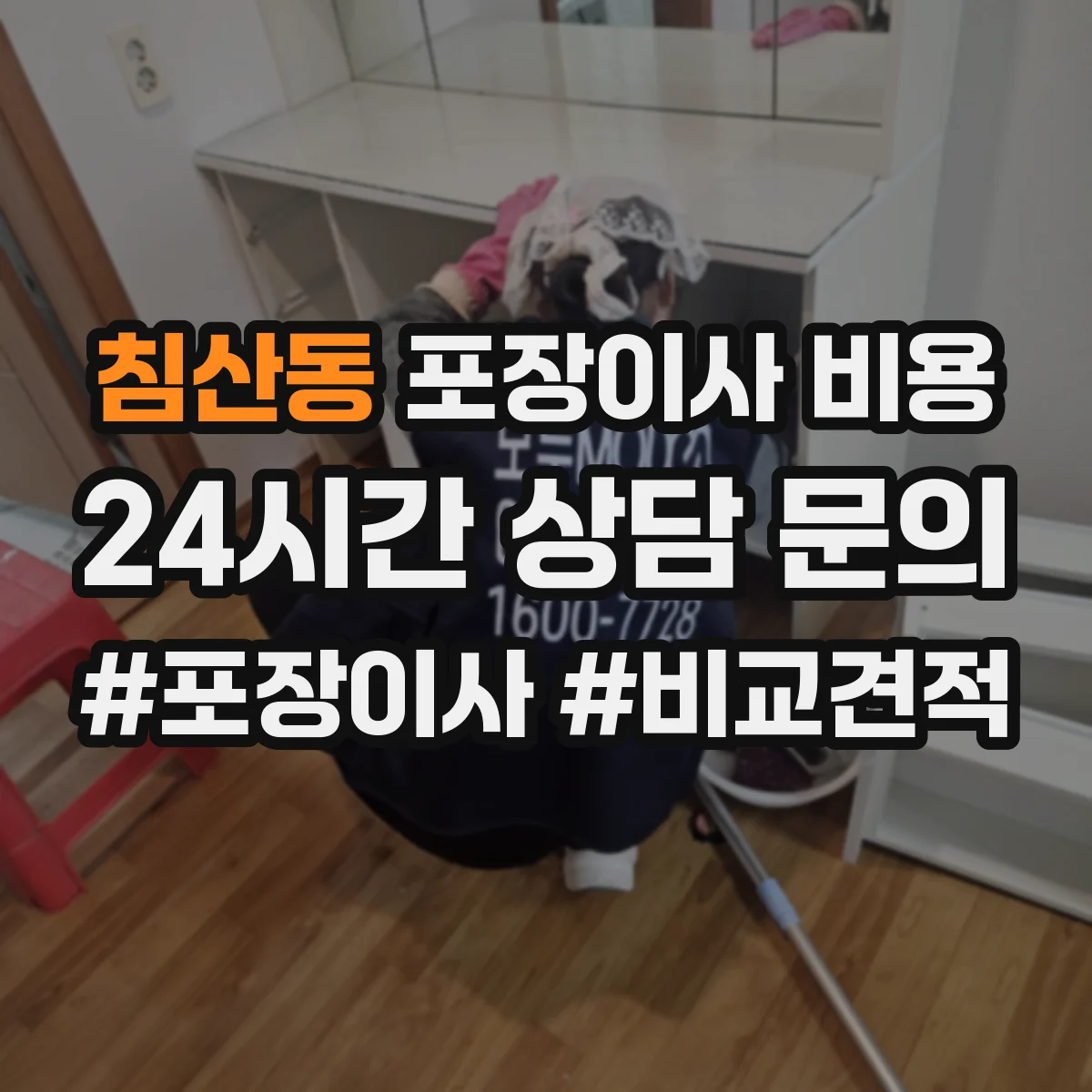 침산동 포장이사 비용
