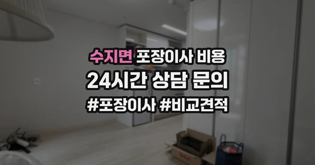 수지면 포장이사 비용