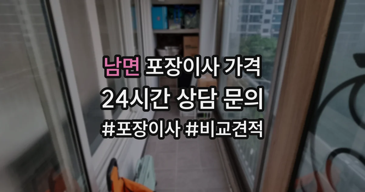 남면 포장이사 가격