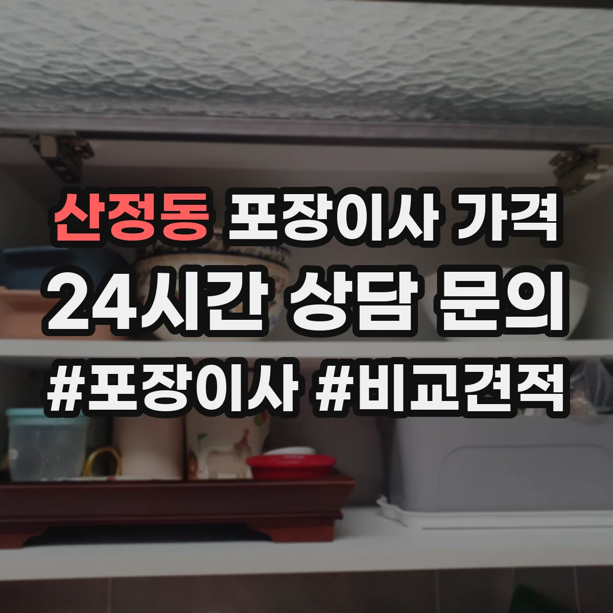 산정동 포장이사 가격