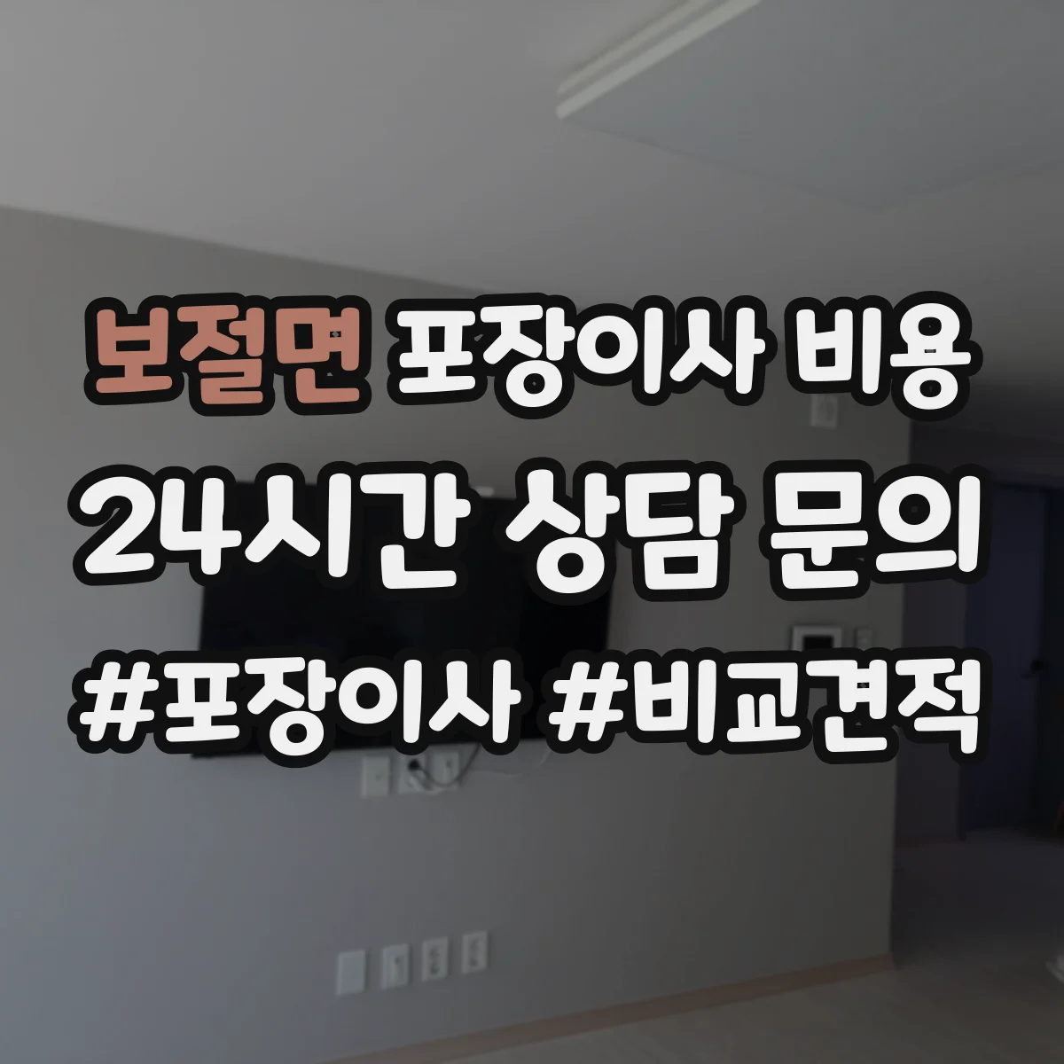 보절면 포장이사 비용
