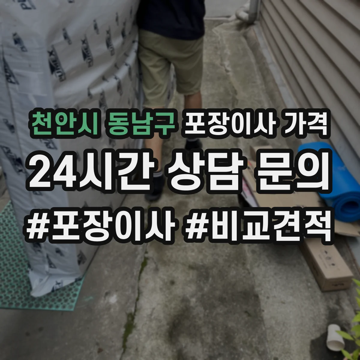 천안시 동남구 포장이사 가격