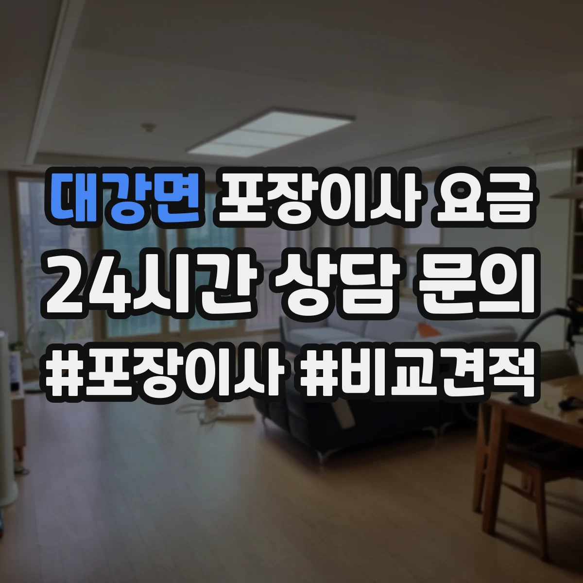 대강면 포장이사 요금