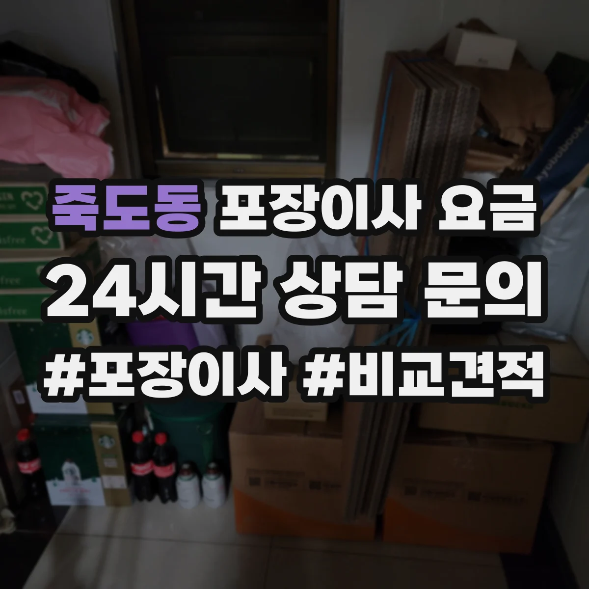 죽도동 포장이사 요금