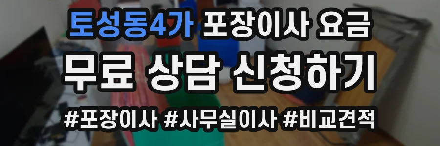 토성동4가 포장이사 요금