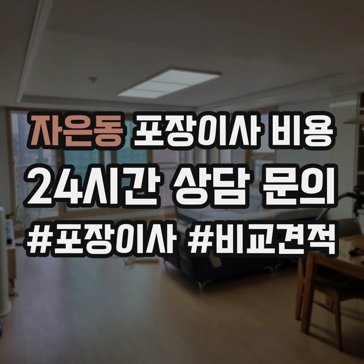 자은동 포장이사 비용