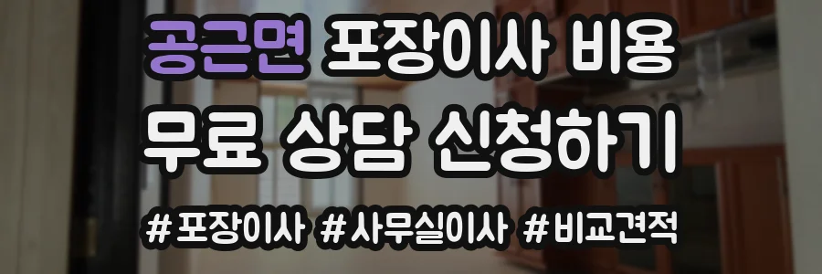 공근면 포장이사 비용