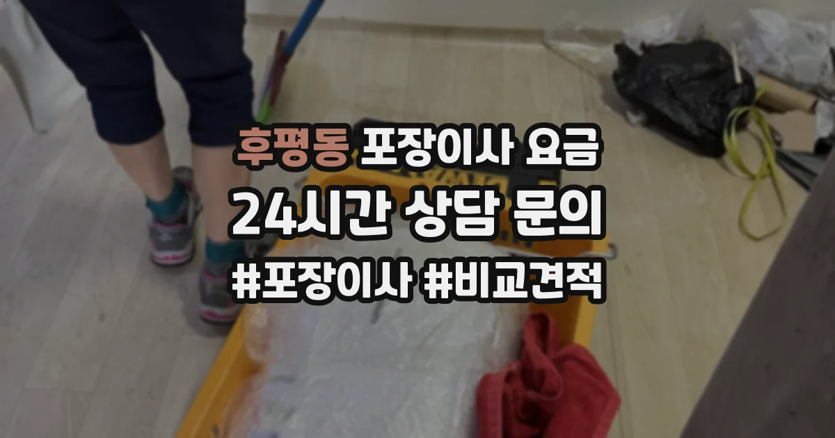 후평동 포장이사 요금