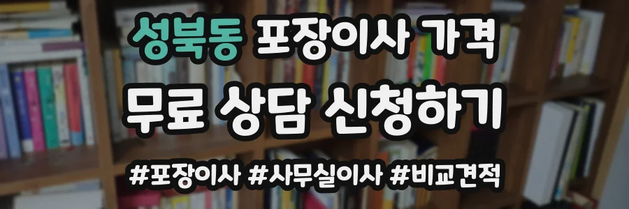 성북동 포장이사 가격
