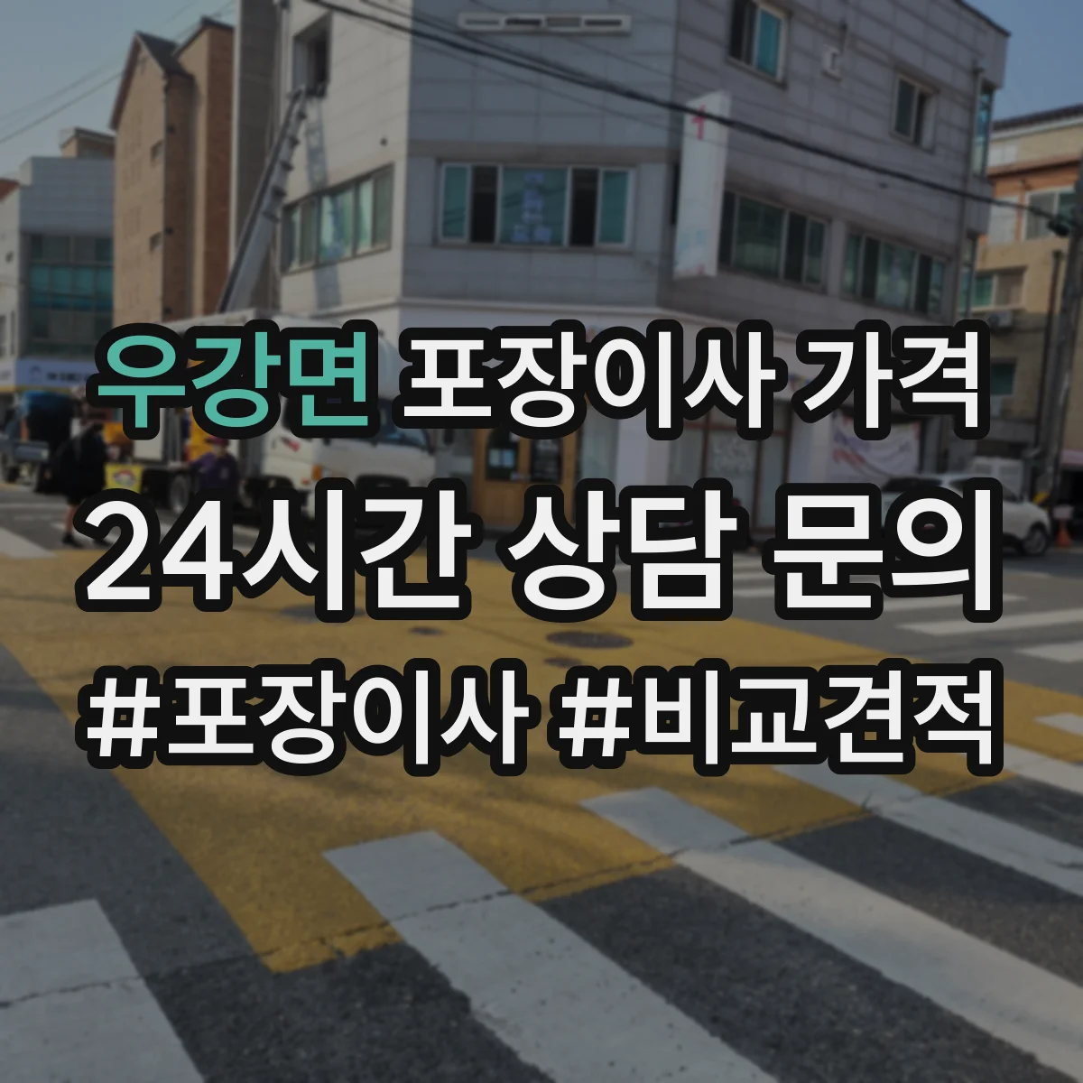 우강면 포장이사 가격