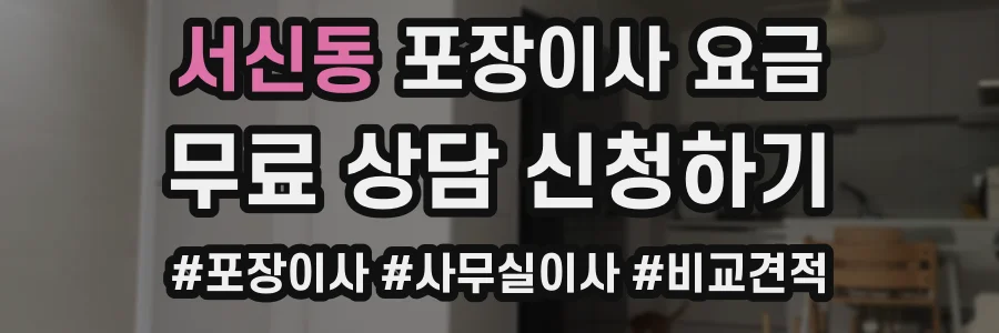 서신동 포장이사 요금