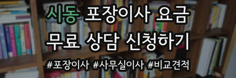 시동 포장이사 요금