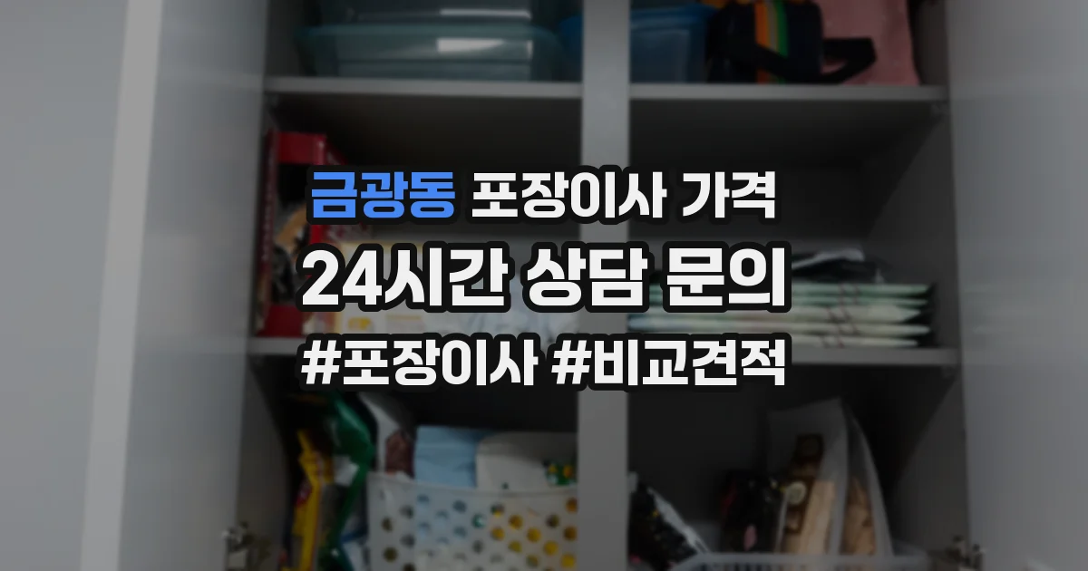 금광동 포장이사 가격