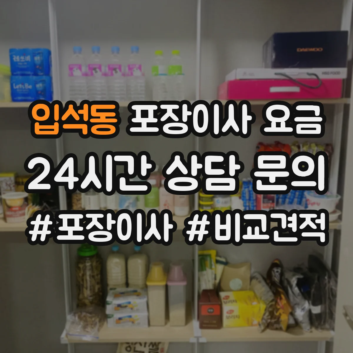 입석동 포장이사 요금