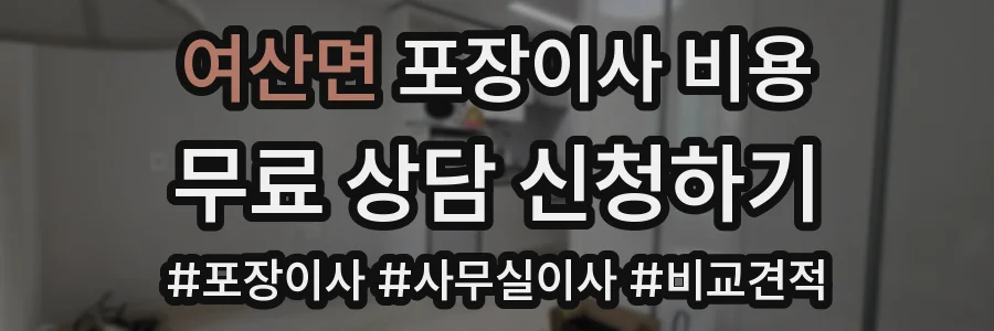 여산면 포장이사 비용