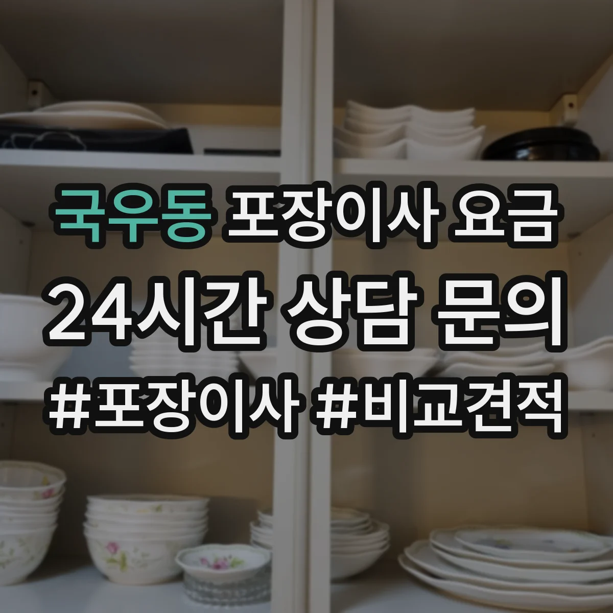 국우동 포장이사 요금